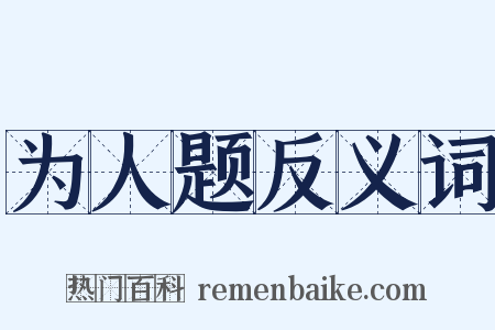 为人题反义词是什么意思的图片